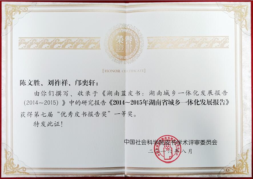 《湖南城乡一体化发展报告》获全国优秀皮书报告一等奖(图1)
