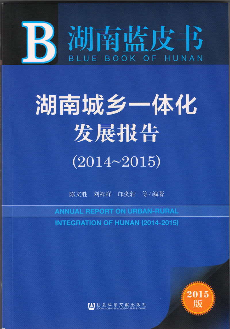 《湖南城乡一体化发展报告》获全国优秀皮书报告一等奖(图2)