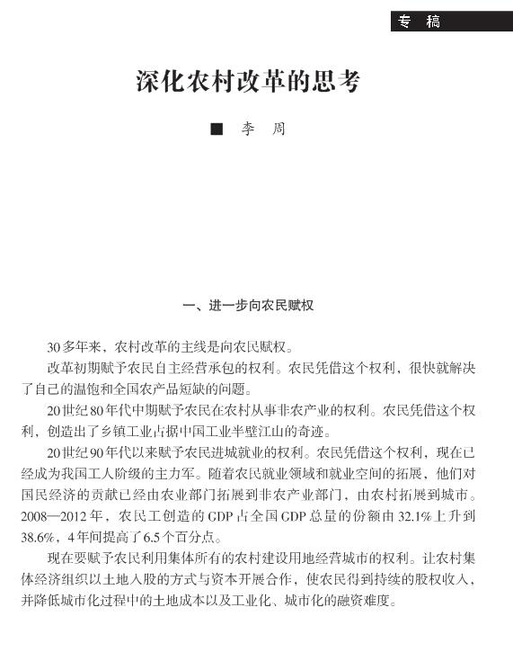 李周:深化农村改革的思考(图1)