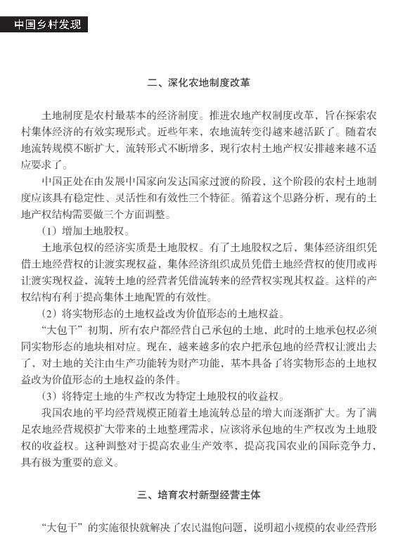 李周:深化农村改革的思考(图2)
