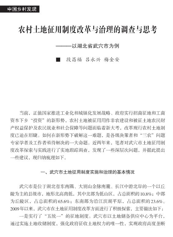 段昌福等:农村土地征用制度改革与治理的调查与思考(图1)