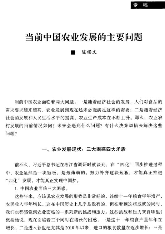 陈锡文:当前中国农业发展的主要问题(图1)