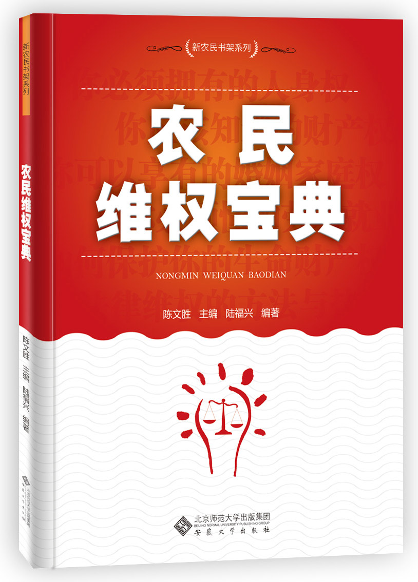 陈文胜主编陆福兴编著《农民维权宝典》出版(图1)