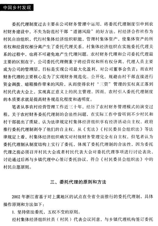 刘加盛:委托代理制在农村财务管理中的应用(图3)