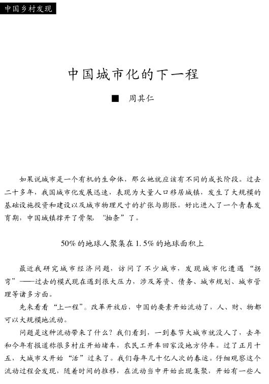 周其仁:中国城市化的下一程(图1)
