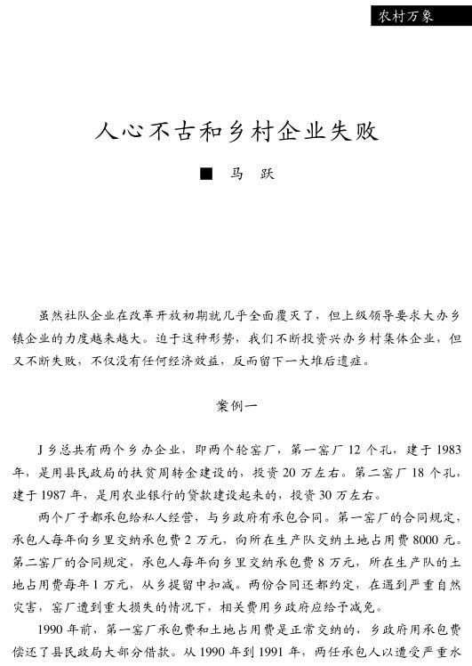 马跃:人心不古和乡村企业失败(图1)
