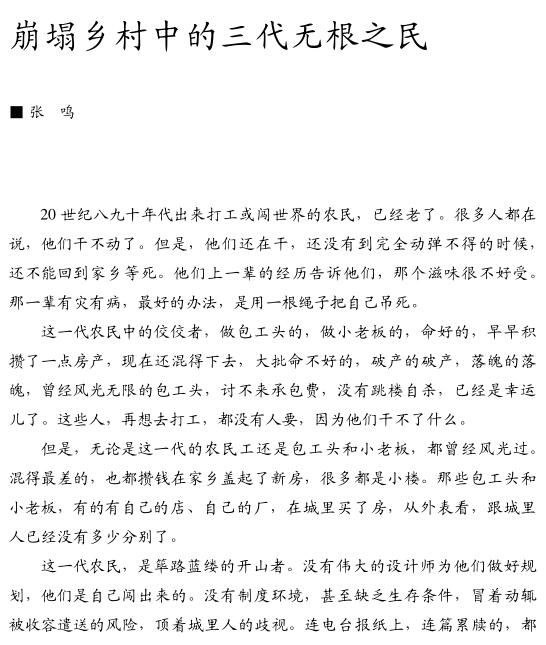 张鸣:崩塌乡村中的三代无根之民(图1)
