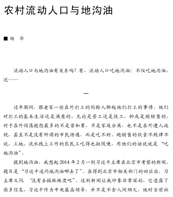 杨华:农村流动人口与地沟油(图1)