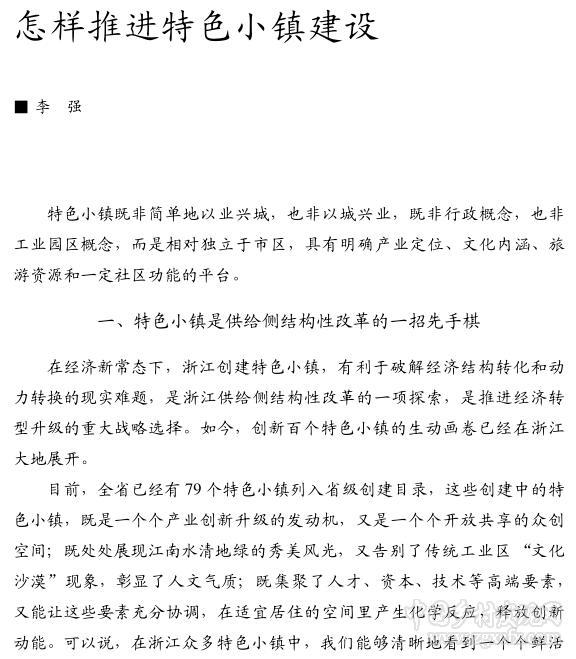 李强:怎样推进特色小镇建设(图1)