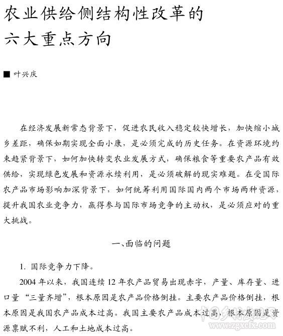 叶兴庆:农业供给侧结构性改革的六大重点方向(图1)