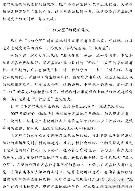 董祚继:以三权分置为农村宅基地改革突破口(图3)