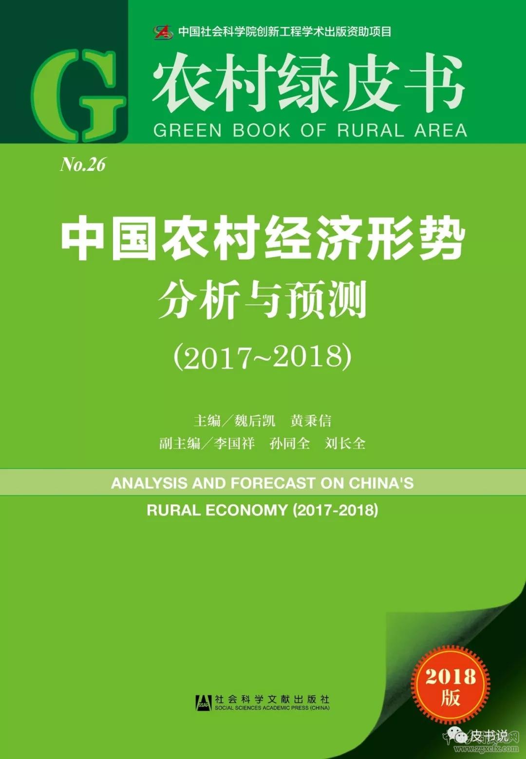 农村绿皮书:中国农村经济形势分析与预测(图1)