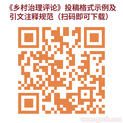 《乡村治理评论》投稿格式示例及引文注释规范.png 《乡村治理评论》投稿格式示例及引文注释规范.png