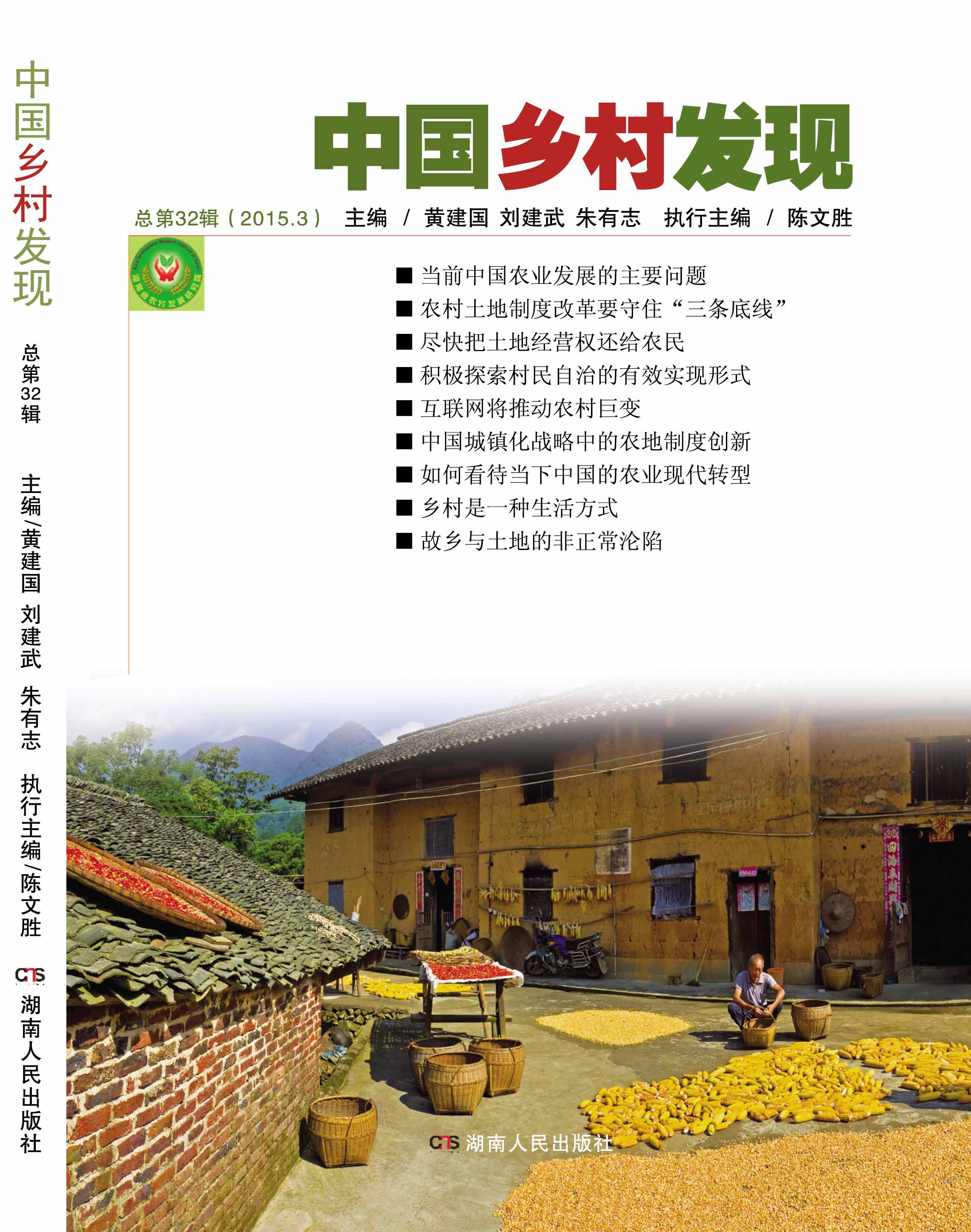 《中国乡村发现》2015年第3期目录(图1)