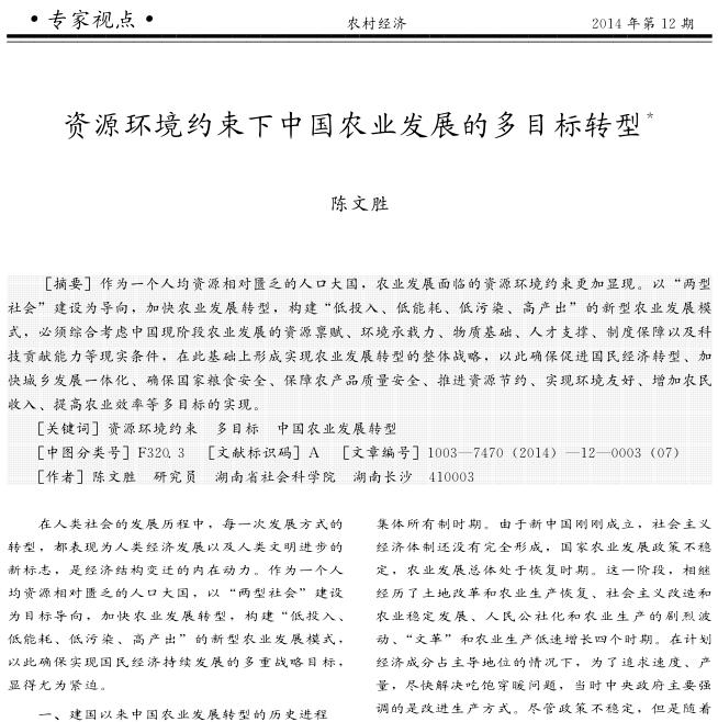 陈文胜:资源环境约束下中国农业发展的多目标转型(图1)