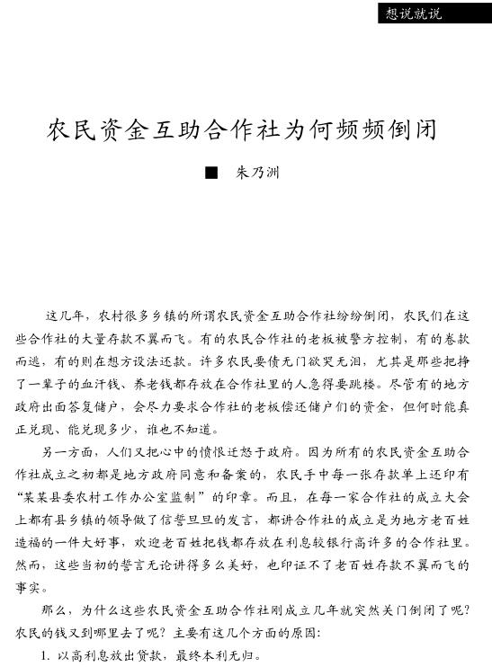 朱乃洲:农民资金互助合作社为何频频倒闭(图1)