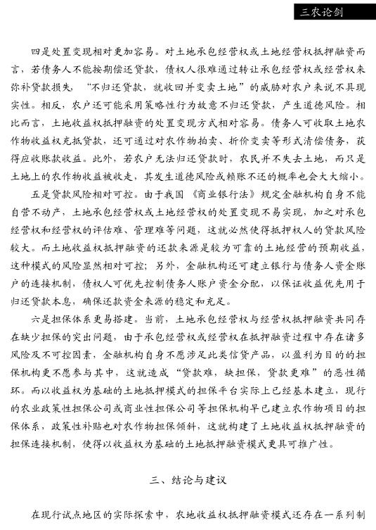 王蔷:农地收益权抵押融资的产生与发展(图3)
