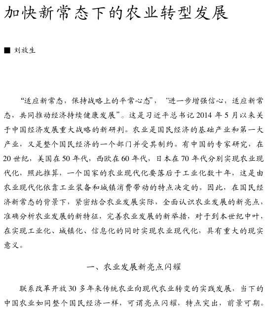刘放生:加快新常态下的农业转型发展(图1)
