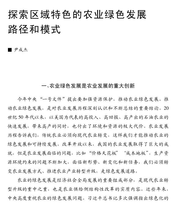 尹成杰:探索区域特色的农业绿色发展路径和模式(图1)