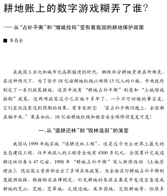 李昌金:耕地账上的数字游戏糊弄了谁?(图1)
