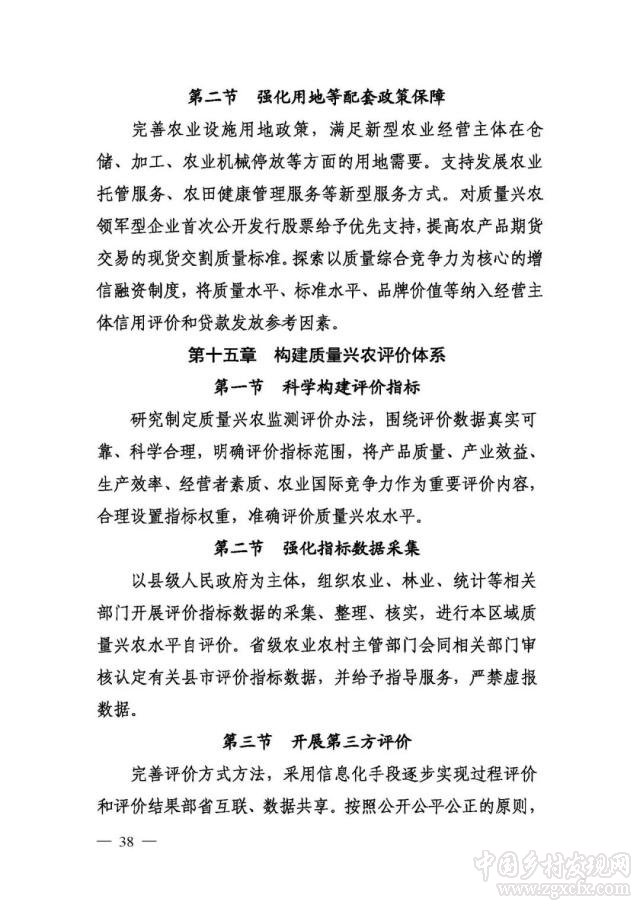 农业农村部等部门印发《国家质量兴农战略规划2018—2022年》(图38)