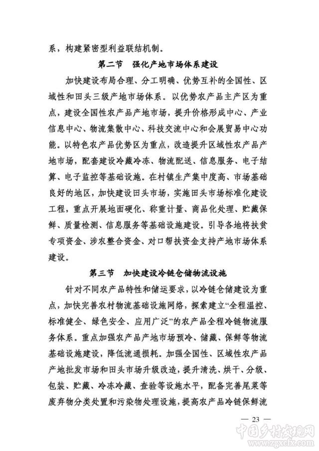 农业农村部等部门印发《国家质量兴农战略规划2018—2022年》(图23)