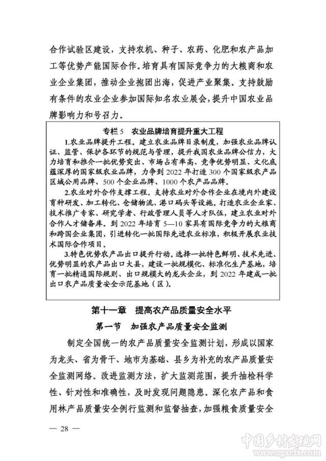 农业农村部等部门印发《国家质量兴农战略规划2018—2022年》(图28)