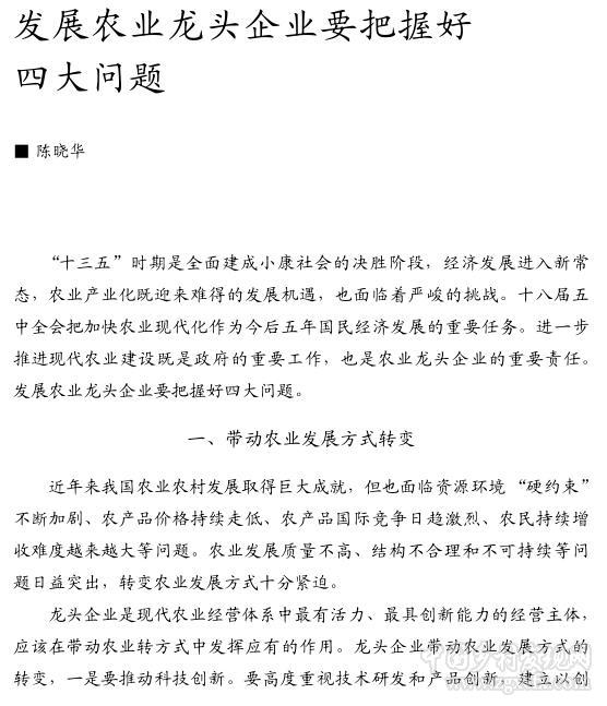 陈晓华:发展农业龙头企业要把握好四大问题(图1)