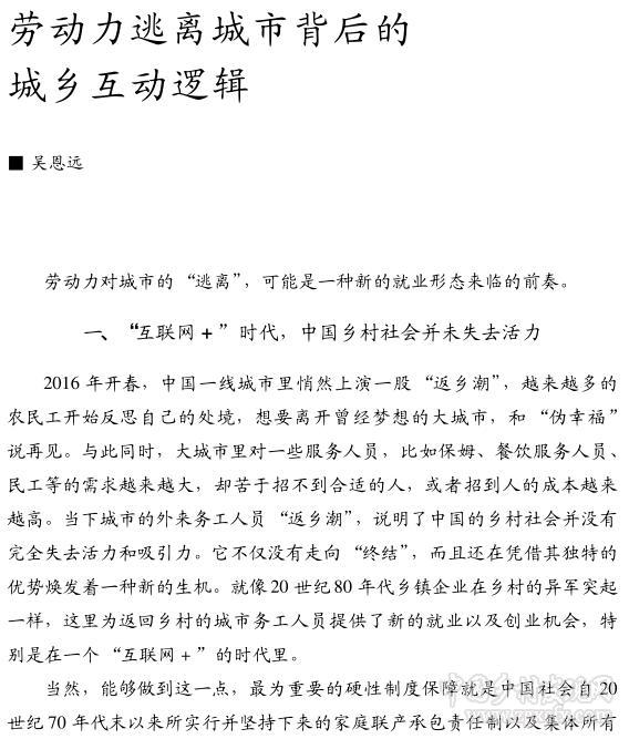 吴恩远:劳动力逃离城市背后的城乡互动逻辑(图1)