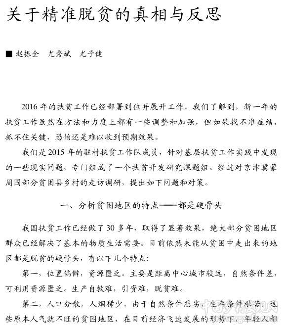 赵振全等:关于精准脱贫的真相与反思(图1)