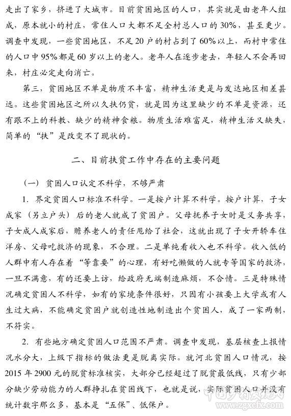 赵振全等:关于精准脱贫的真相与反思(图2)