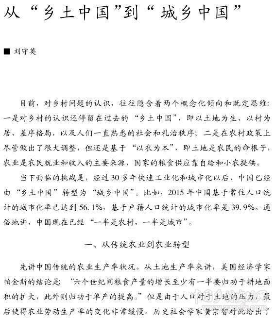 刘守英:从乡土中国到城乡中国(图1)
