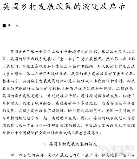 于立:英国乡村发展政策的演变及启示(图1)