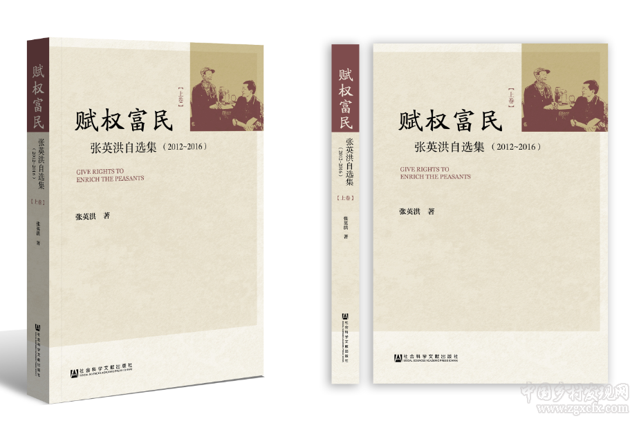 张英洪著《赋权富民》出版(图1)
