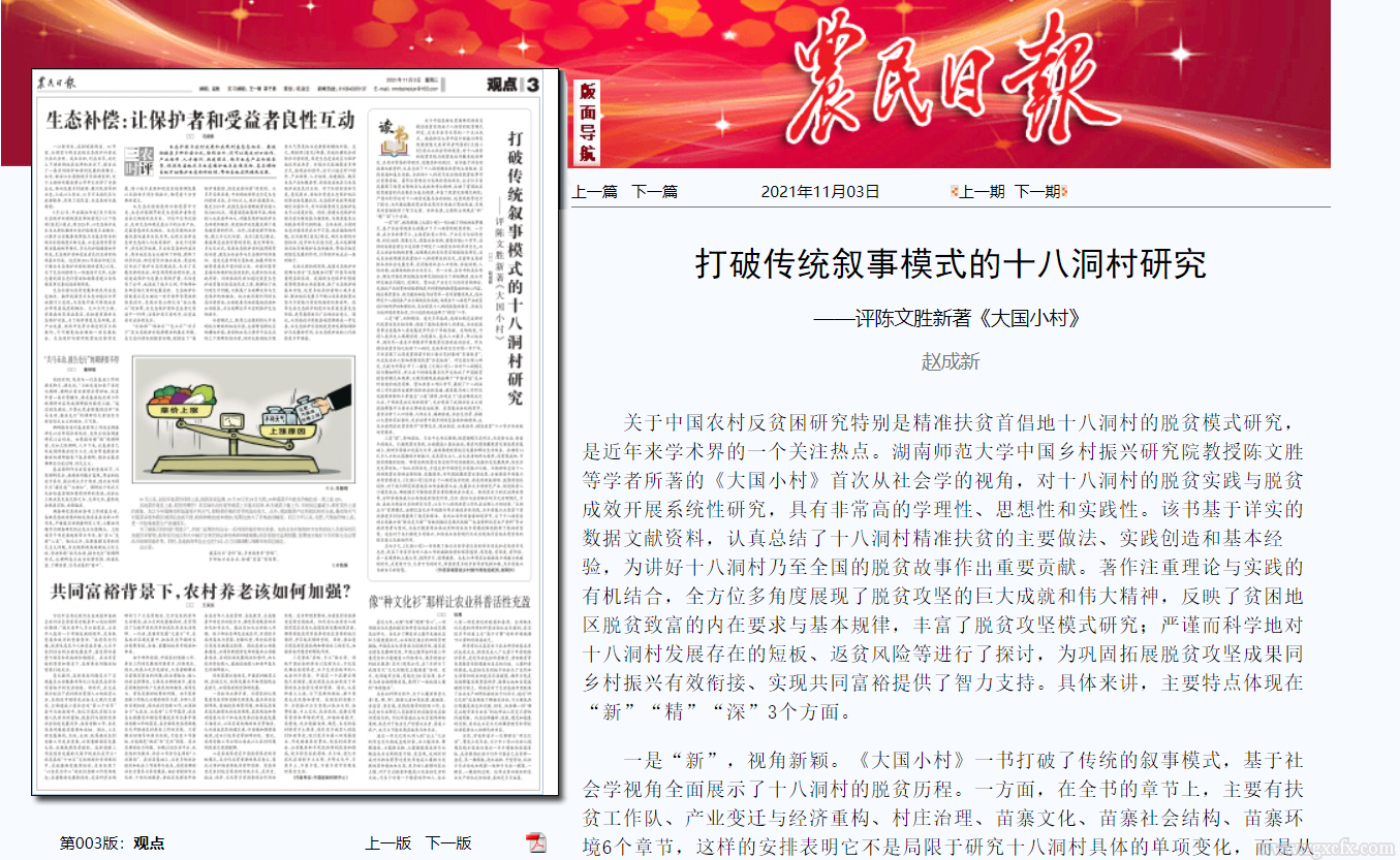 赵成新:打破传统叙事模式的十八洞村研究(图1)