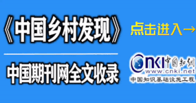 中国乡村发现