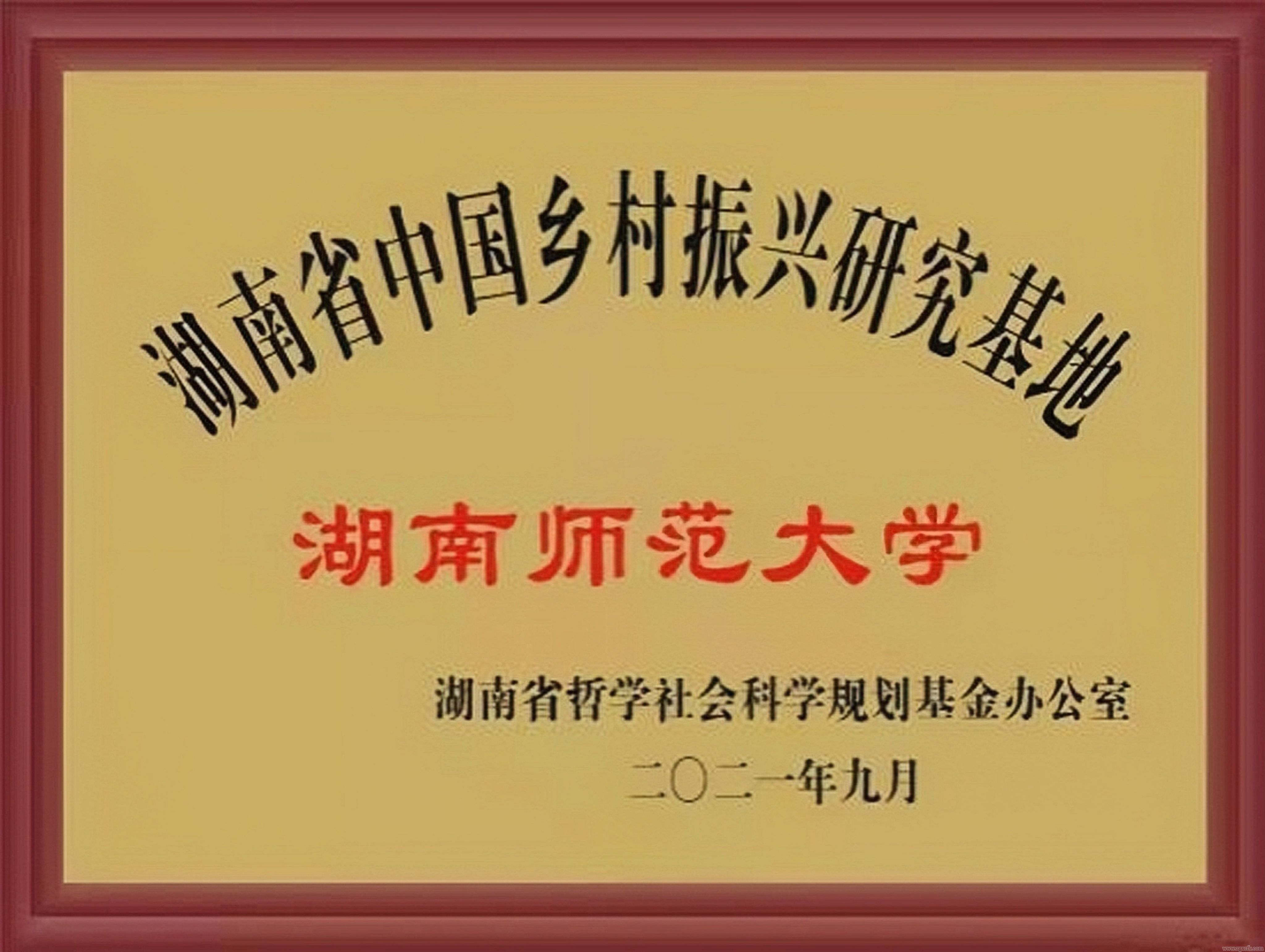 湖南省中国乡村振兴研究基地（湖南师大）被评为优秀基地(图1)