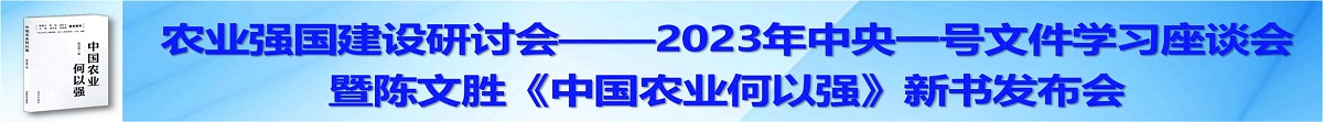 农业强国建设研讨会——2023年中央一号文件学习座谈会暨《中国农业何以强》新书发布会