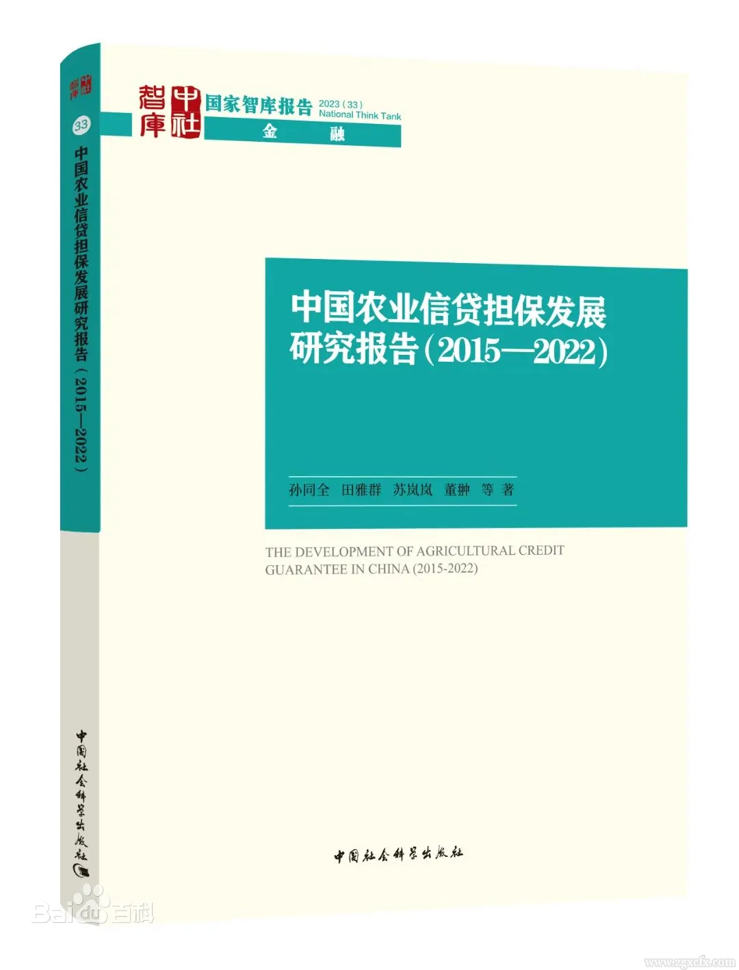 荐书 | 孙同全等:中国农业信贷担保发展研究报告（2015-2022）(图1)
