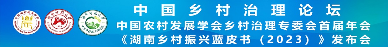 中国乡村治理论坛—中国农村发展学会乡村治理专委会首届年会