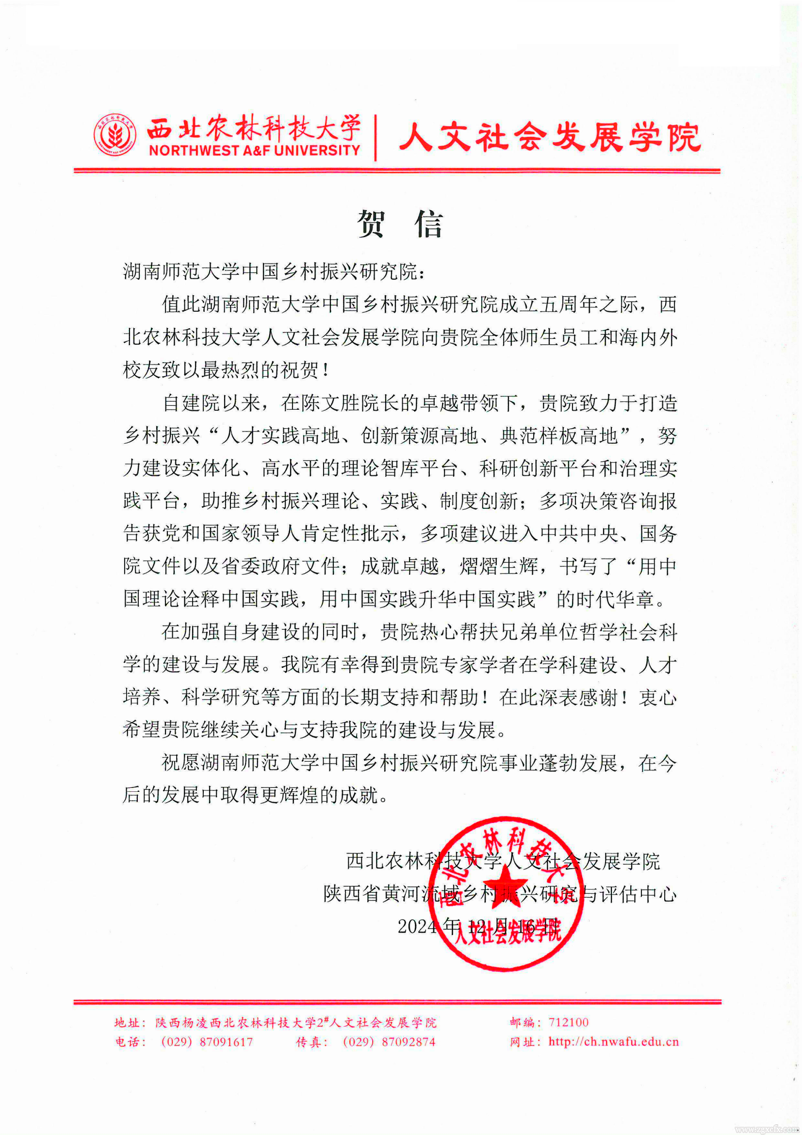 贺信 西北农林科技大学人文社会发展学院.png