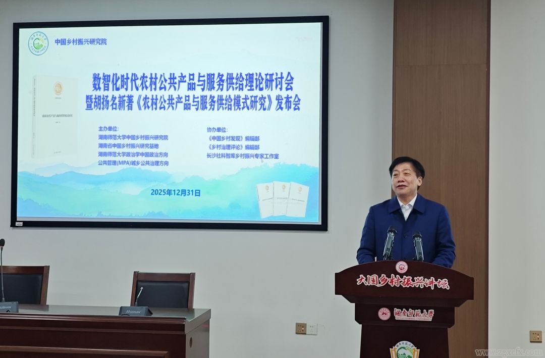 数智化赋能乡村振兴 学术研讨与新书发布共探农村公共服务新路径(图4) _cgi-bin_mmwebwx-bin_webwxgetmsgimg__&MsgID=3850020448333972520&skey=@crypt_860ad752_127e884b972fa0c9448429bac8a55c9d&mmweb_appid=wx_webfilehelper.jpg