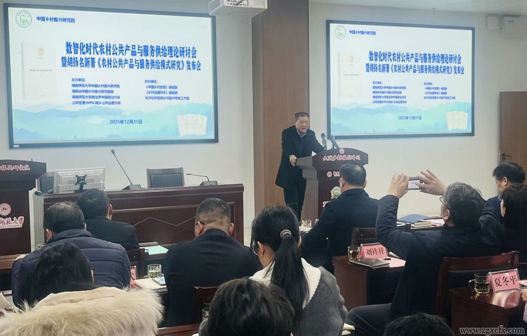数智化赋能乡村振兴 学术研讨与新书发布共探农村公共服务新路径(图5) 图片4.jpg