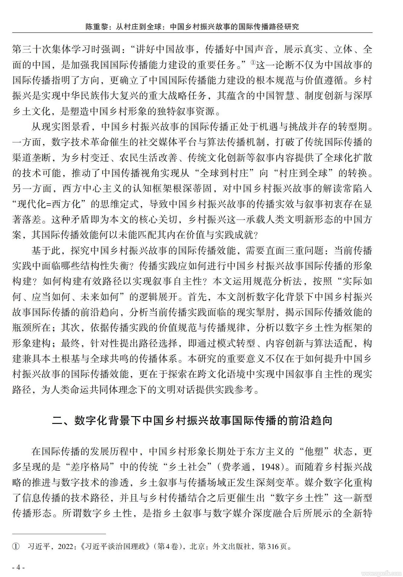 陈重黎:从村庄到全球:中国乡村振兴故事的国际传播路径研究(图2)
