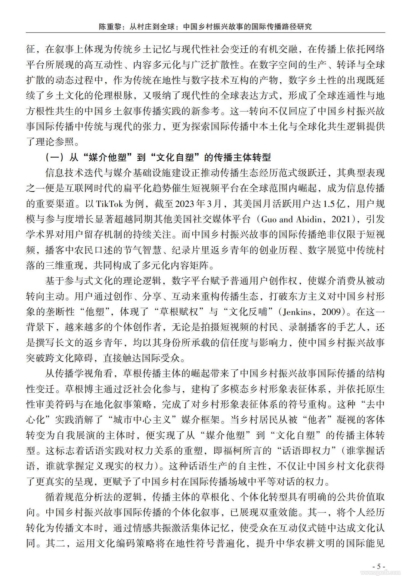 陈重黎:从村庄到全球:中国乡村振兴故事的国际传播路径研究(图3)