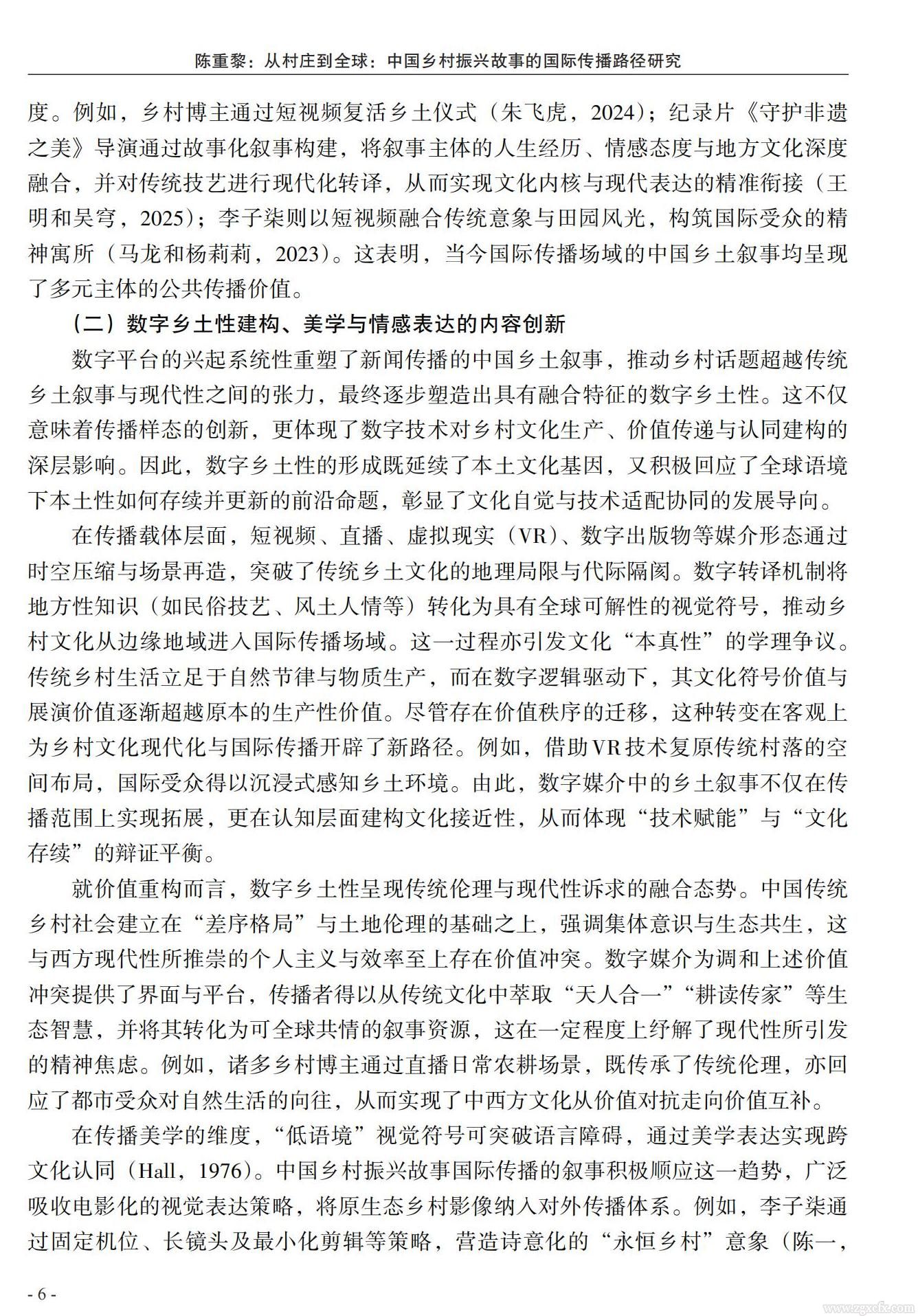 陈重黎:从村庄到全球:中国乡村振兴故事的国际传播路径研究(图4)