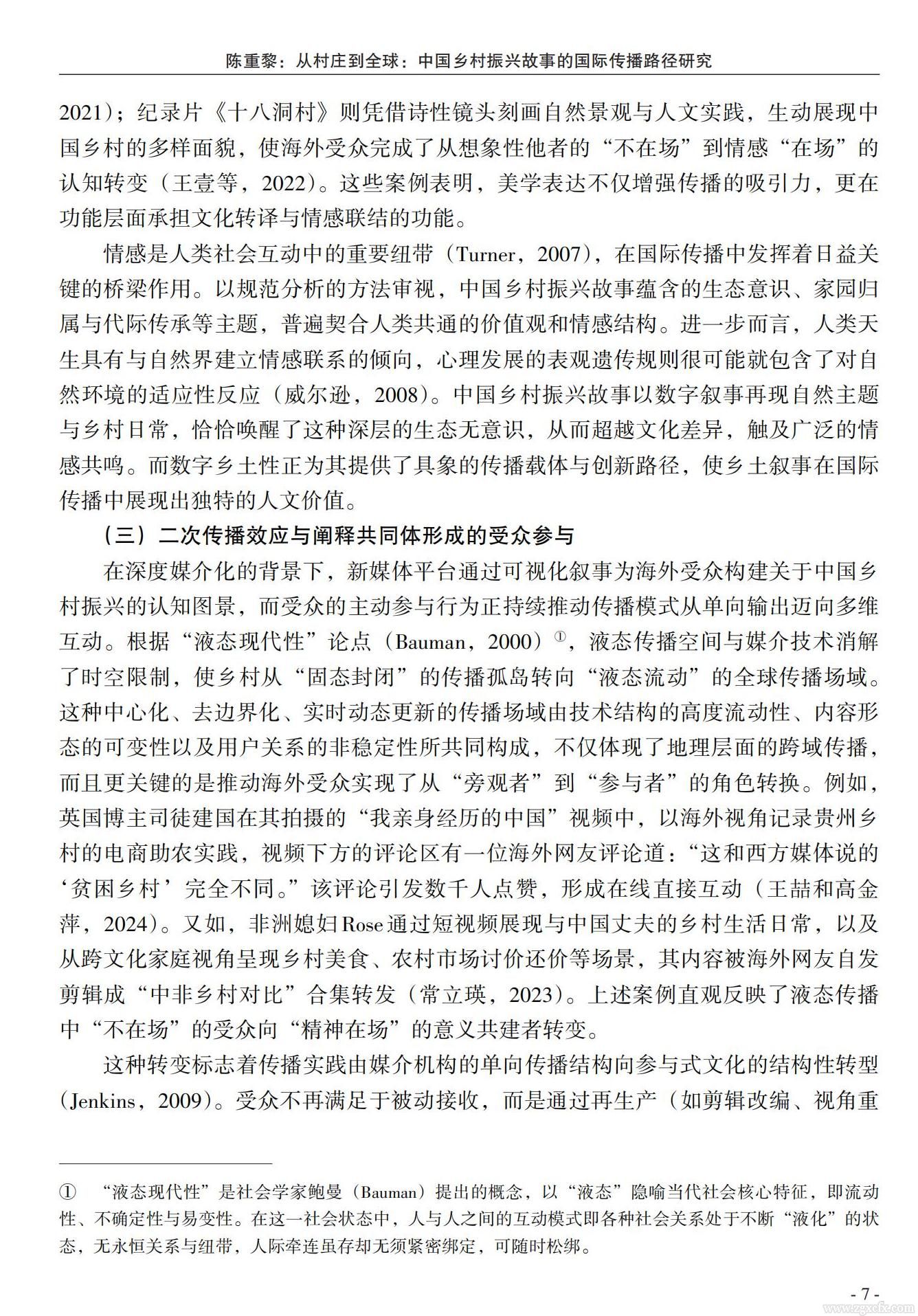 陈重黎:从村庄到全球:中国乡村振兴故事的国际传播路径研究(图5)