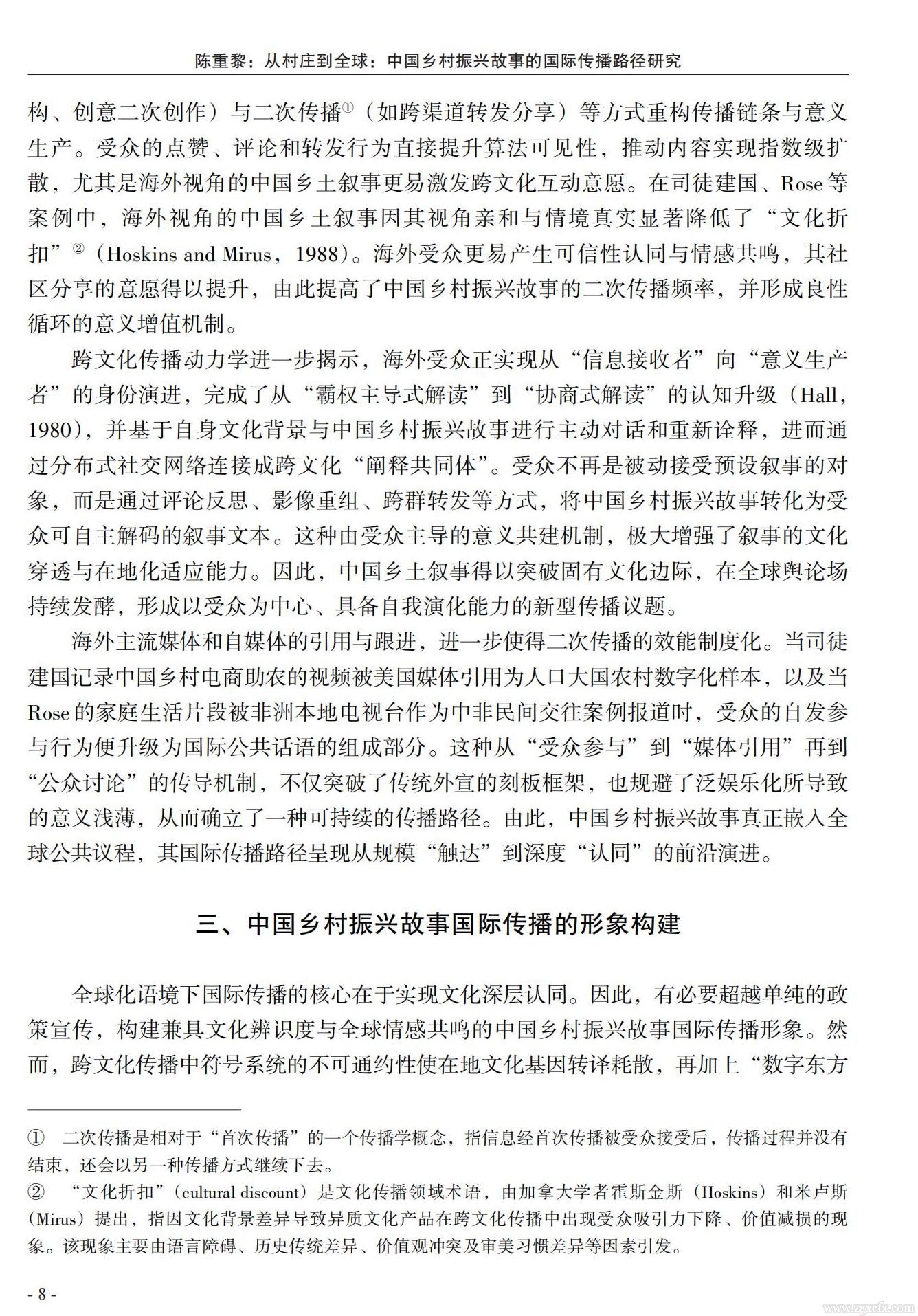 陈重黎:从村庄到全球:中国乡村振兴故事的国际传播路径研究(图6)