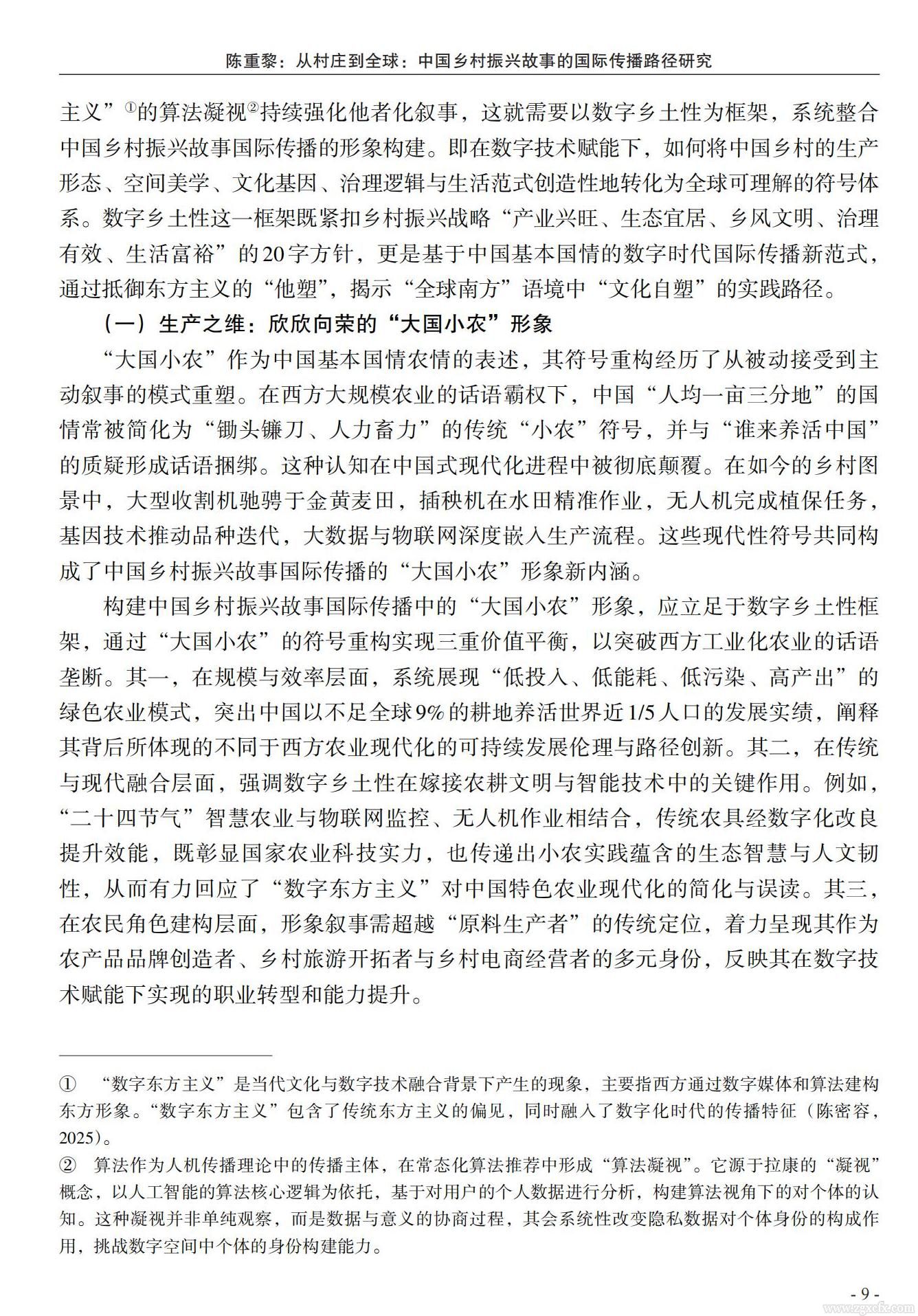 陈重黎:从村庄到全球:中国乡村振兴故事的国际传播路径研究(图7)