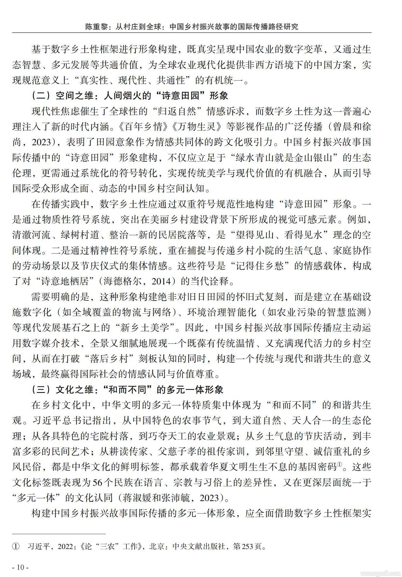陈重黎:从村庄到全球:中国乡村振兴故事的国际传播路径研究(图8)